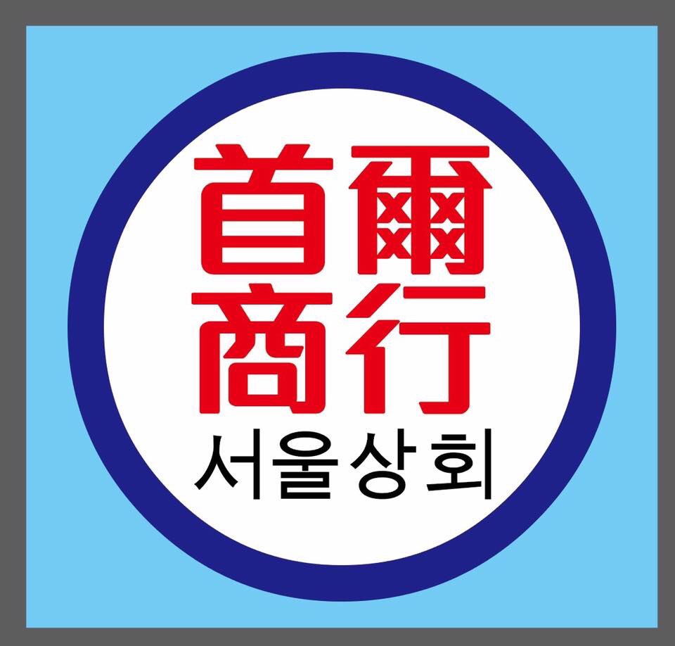 首爾商行
